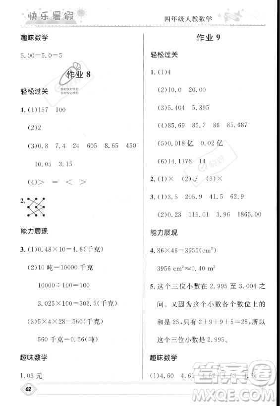 河北少年兒童出版社2023年小學生快樂暑假四年級數(shù)學人教版答案