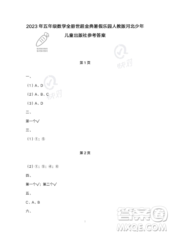 河北少年兒童出版社2023年世超金典暑假樂園五年級(jí)數(shù)學(xué)人教版答案