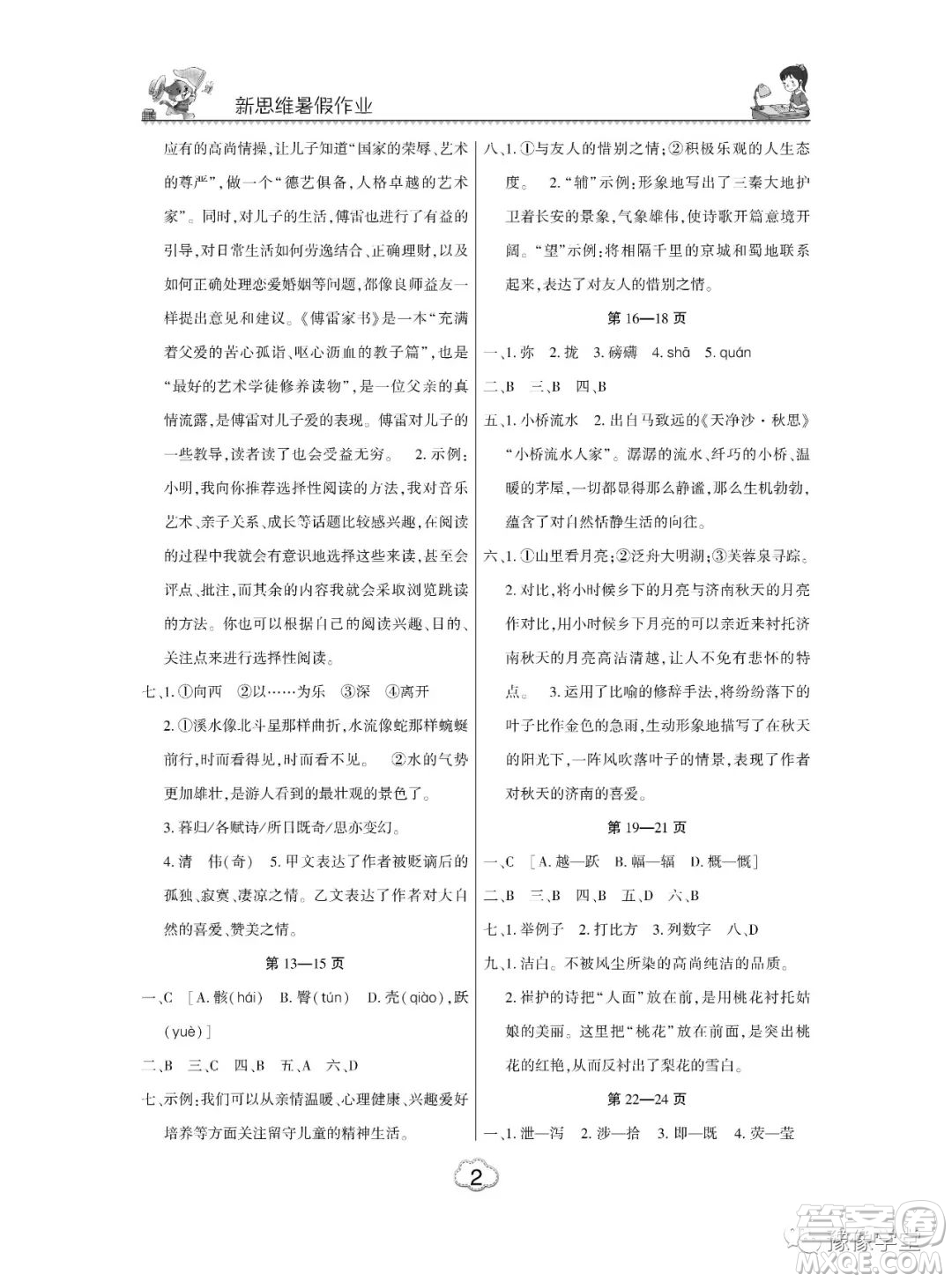 東北師范大學(xué)出版社2023新思維暑假作業(yè)中學(xué)語文八年級人教版答案