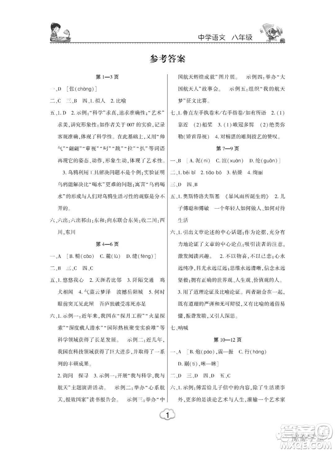 東北師范大學(xué)出版社2023新思維暑假作業(yè)中學(xué)語文八年級人教版答案