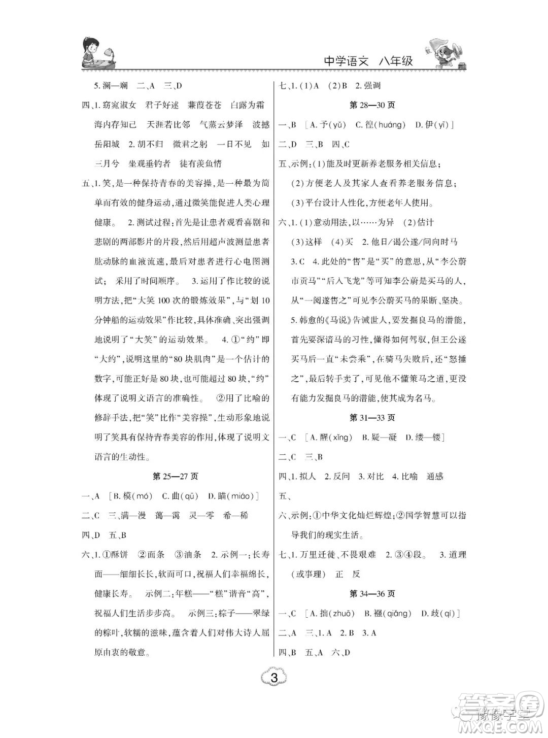 東北師范大學(xué)出版社2023新思維暑假作業(yè)中學(xué)語文八年級人教版答案