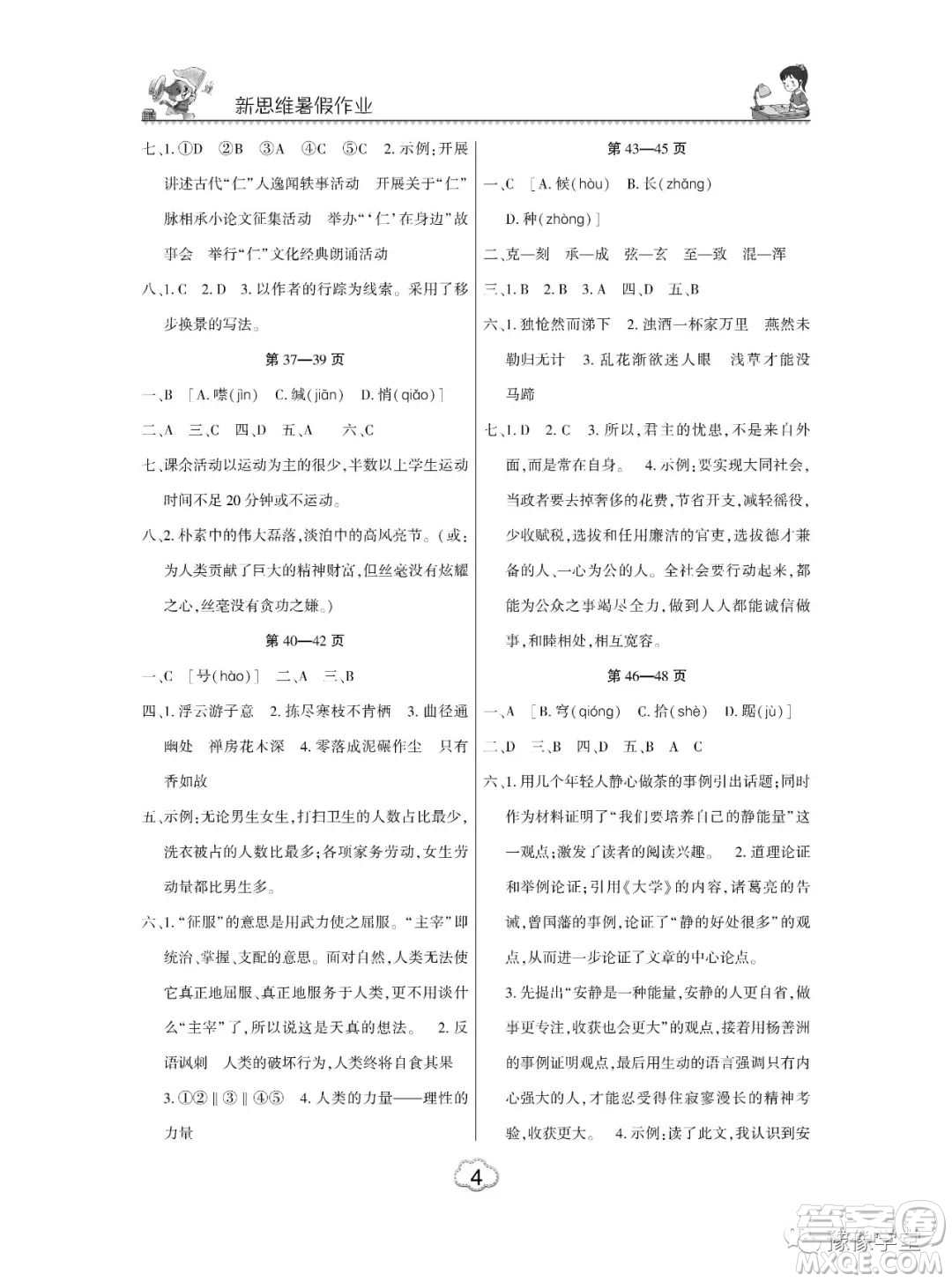 東北師范大學(xué)出版社2023新思維暑假作業(yè)中學(xué)語文八年級人教版答案