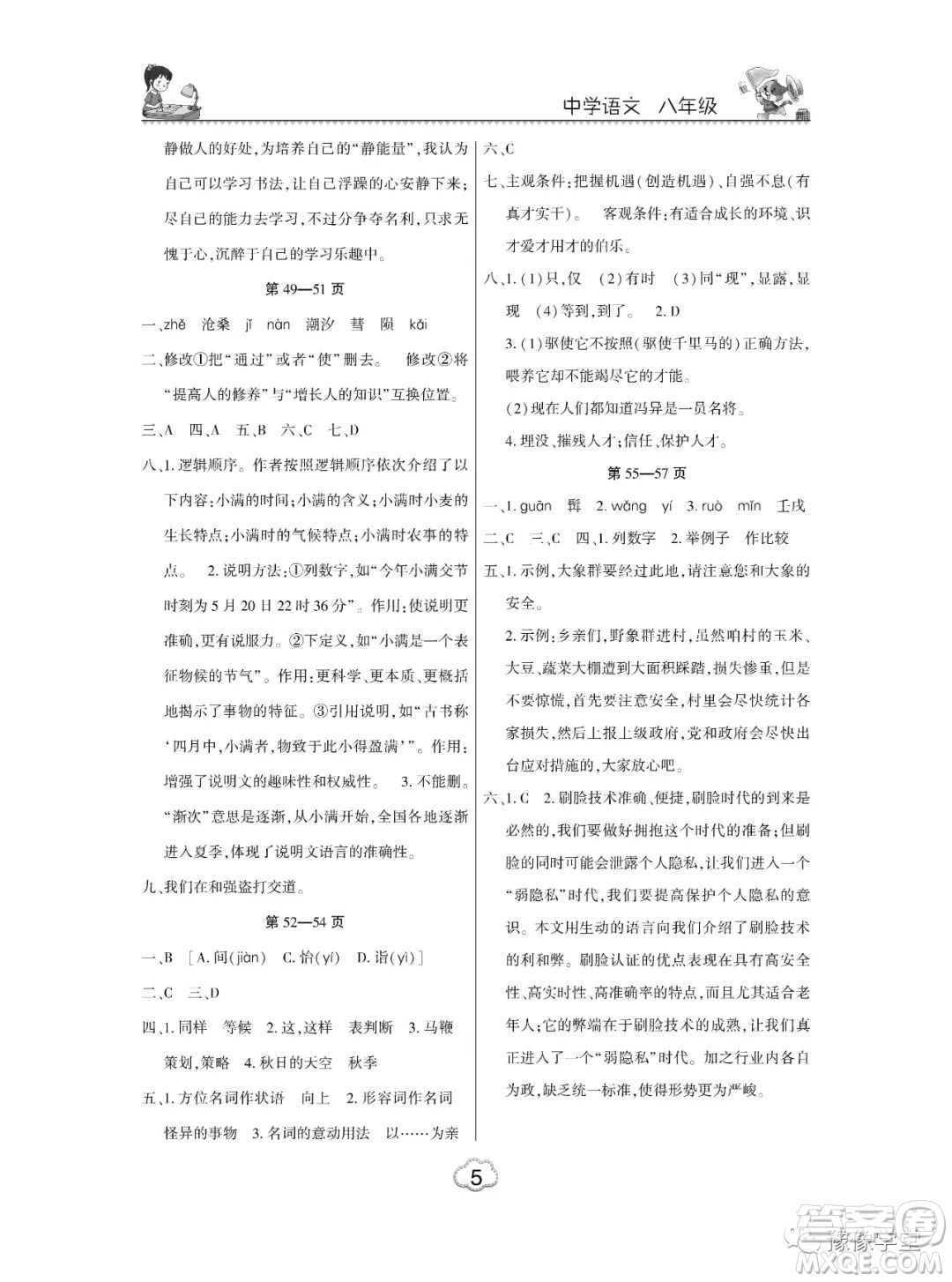 東北師范大學(xué)出版社2023新思維暑假作業(yè)中學(xué)語文八年級人教版答案