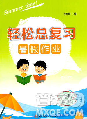 河北科學技術出版社2023年輕松總復習暑假作業(yè)四年級數(shù)學人教版答案