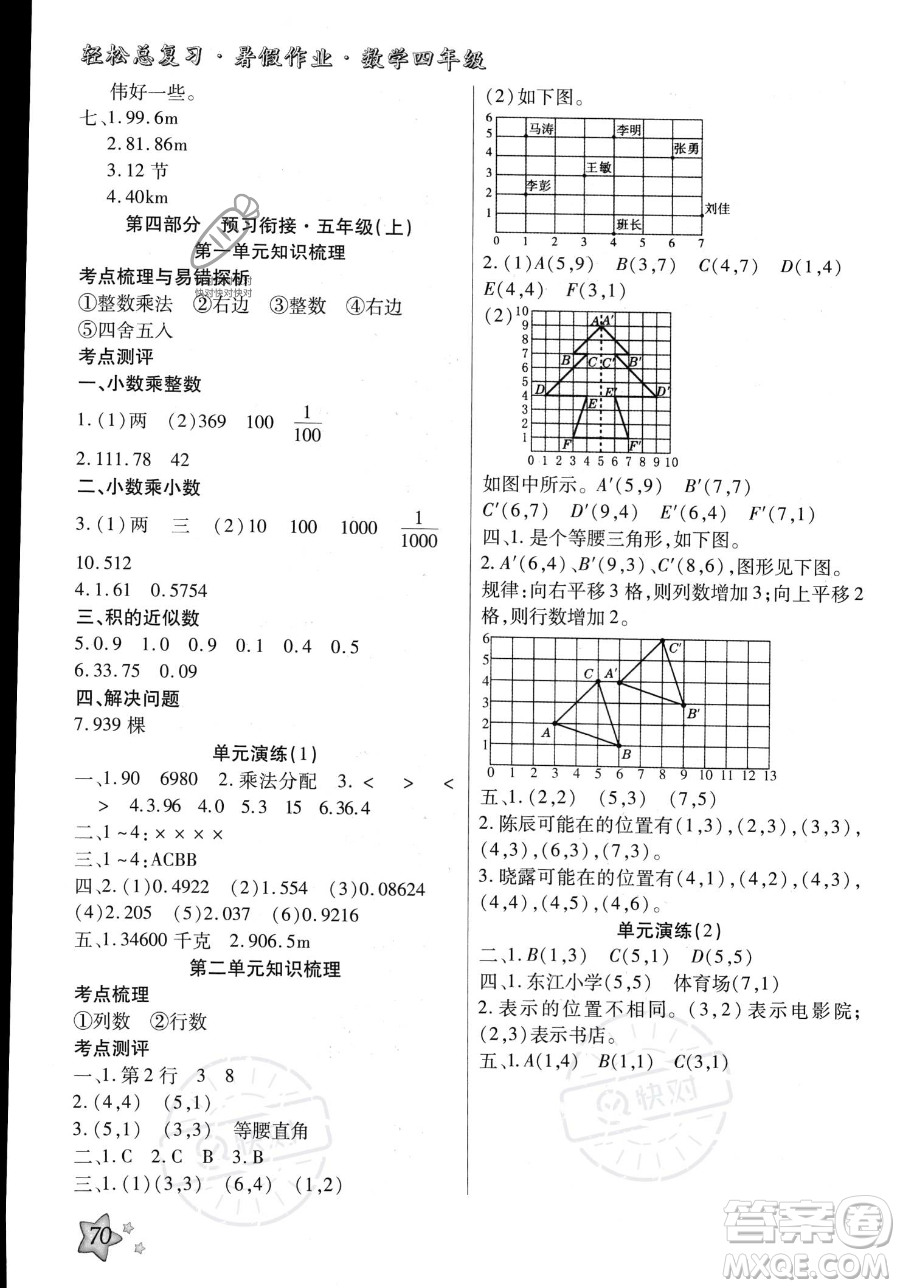 河北科學技術出版社2023年輕松總復習暑假作業(yè)四年級數(shù)學人教版答案