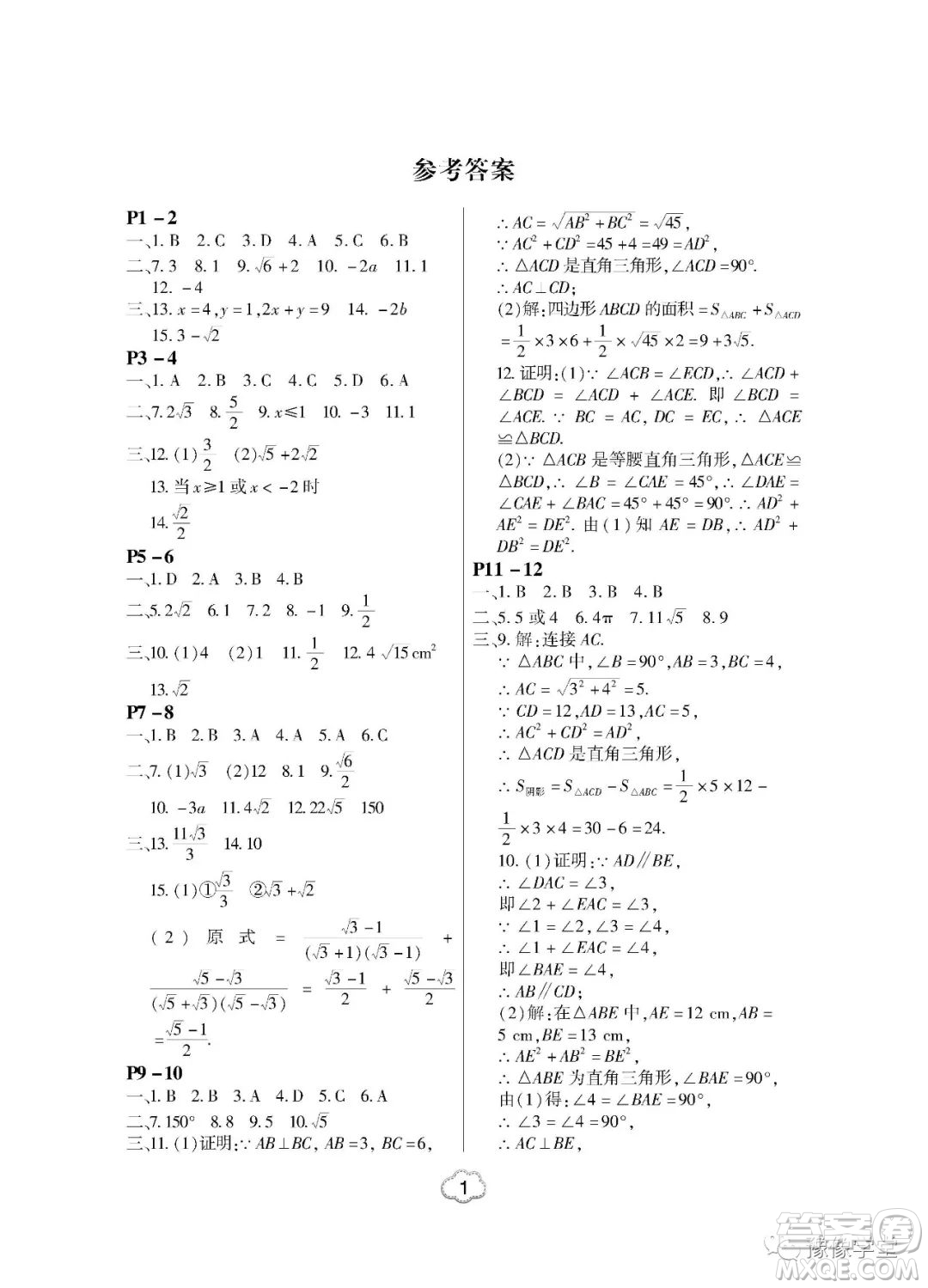 東北師范大學(xué)出版社2023新思維暑假作業(yè)中學(xué)數(shù)學(xué)八年級人教版答案