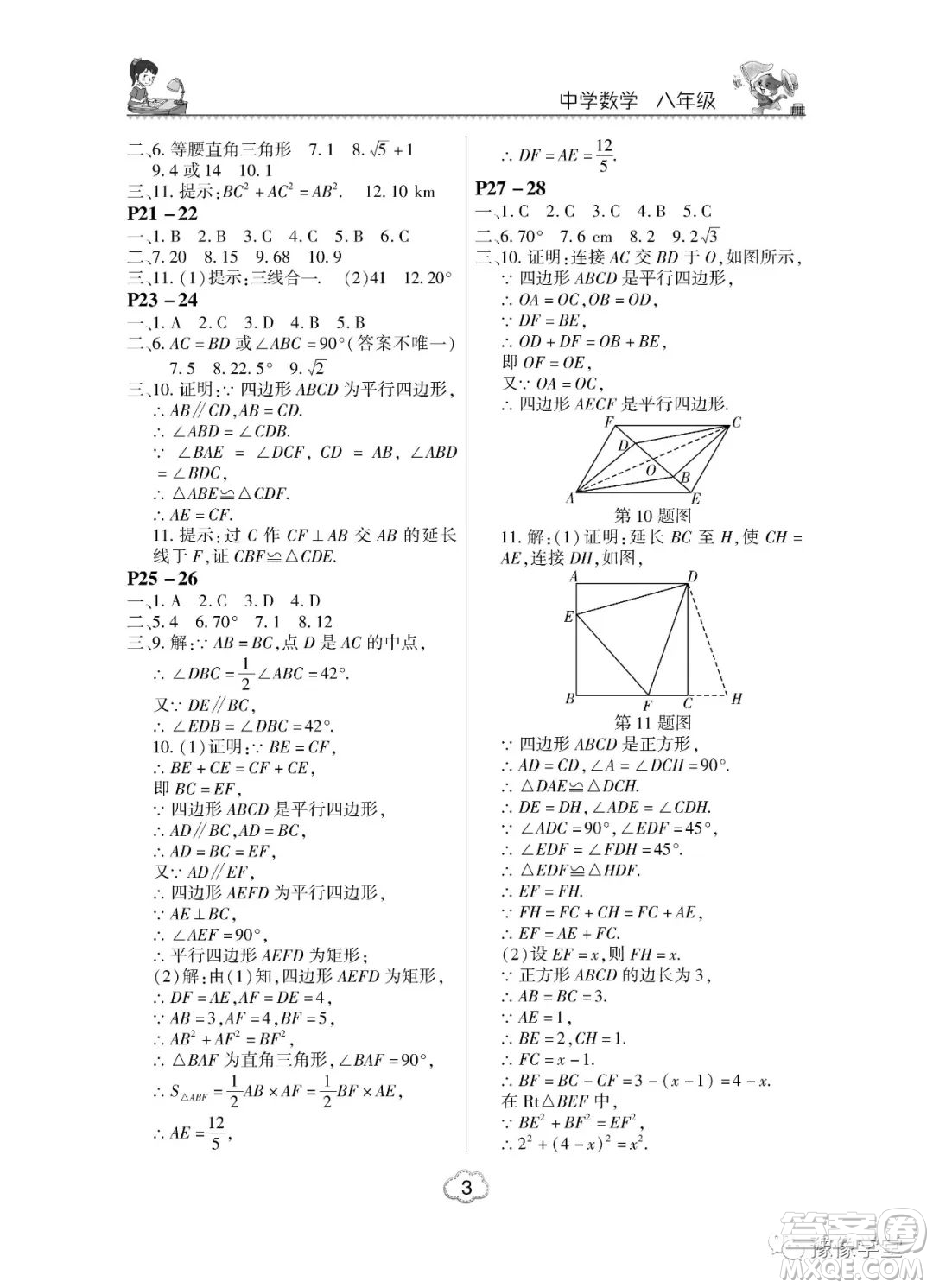 東北師范大學(xué)出版社2023新思維暑假作業(yè)中學(xué)數(shù)學(xué)八年級人教版答案