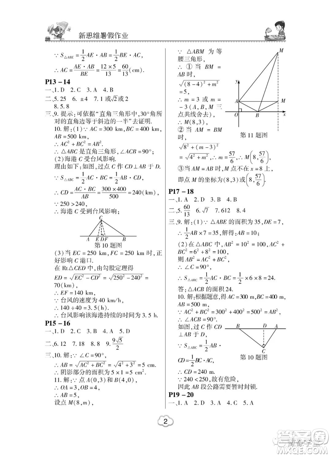 東北師范大學(xué)出版社2023新思維暑假作業(yè)中學(xué)數(shù)學(xué)八年級人教版答案