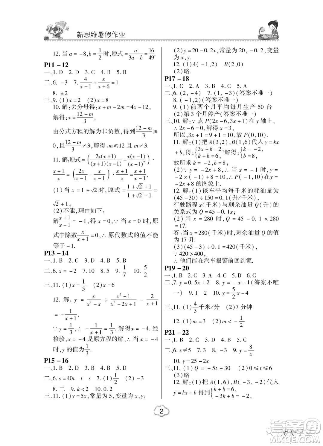 河南大學(xué)出版社2023新思維暑假作業(yè)中學(xué)數(shù)學(xué)八年級華師版答案