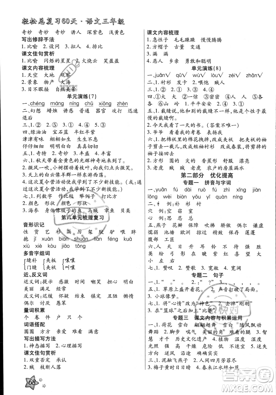 河北科學(xué)技術(shù)出版社2023年輕松總復(fù)習(xí)60天三年級語文通用版答案