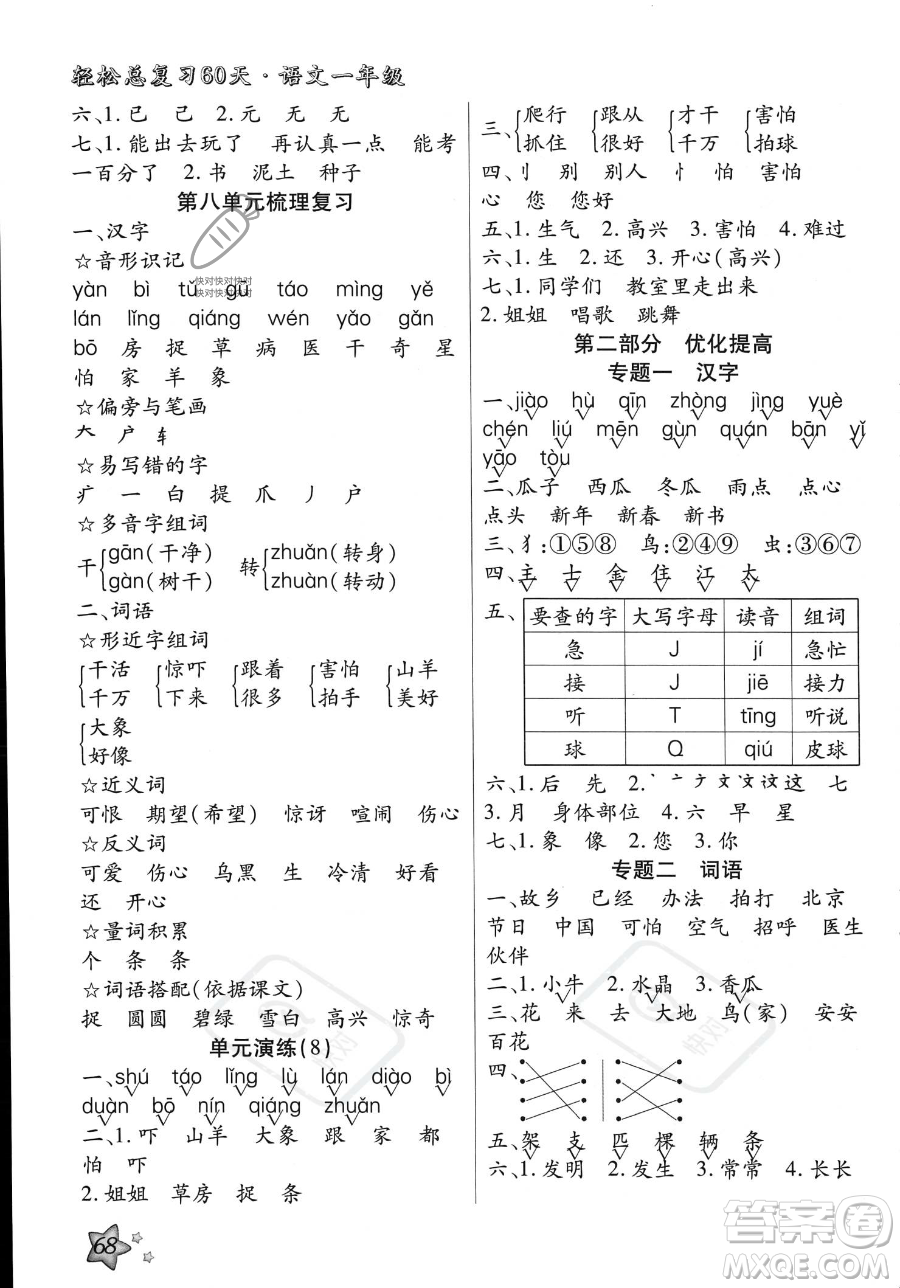 河北科學(xué)技術(shù)出版社2023年輕松總復(fù)習(xí)60天一年級語文通用版答案