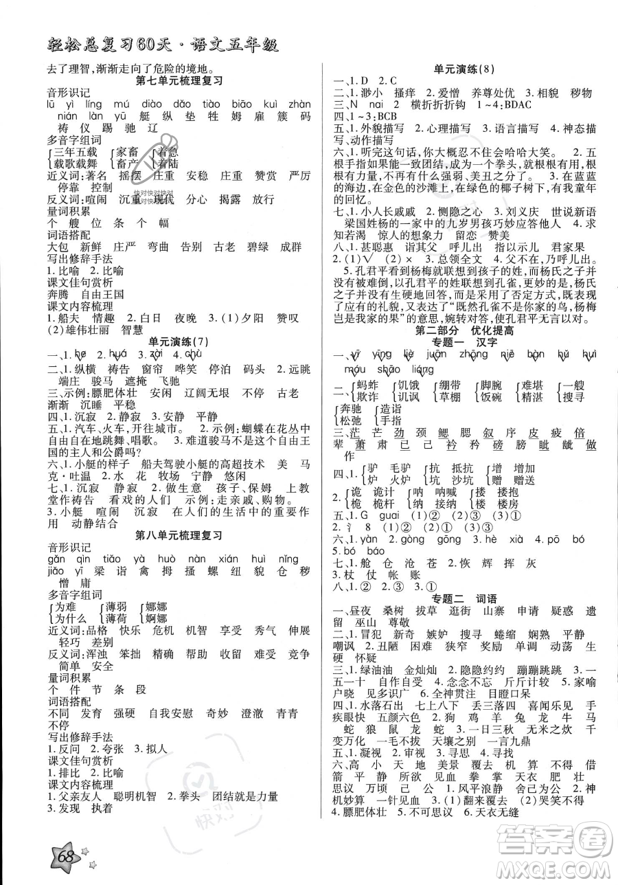 河北科學技術(shù)出版社2023年輕松總復習60天五年級語文通用版答案