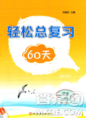 河北科學(xué)技術(shù)出版社2023年輕松總復(fù)習(xí)60天四年級(jí)語(yǔ)文通用版答案