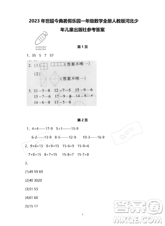 河北少年兒童出版社2023年世超金典暑假樂(lè)園一年級(jí)數(shù)學(xué)人教版答案