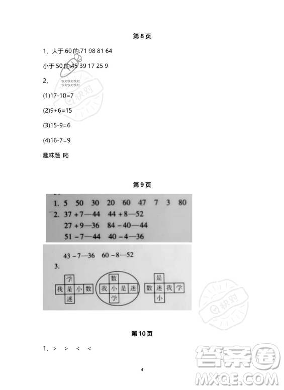 河北少年兒童出版社2023年世超金典暑假樂(lè)園一年級(jí)數(shù)學(xué)人教版答案