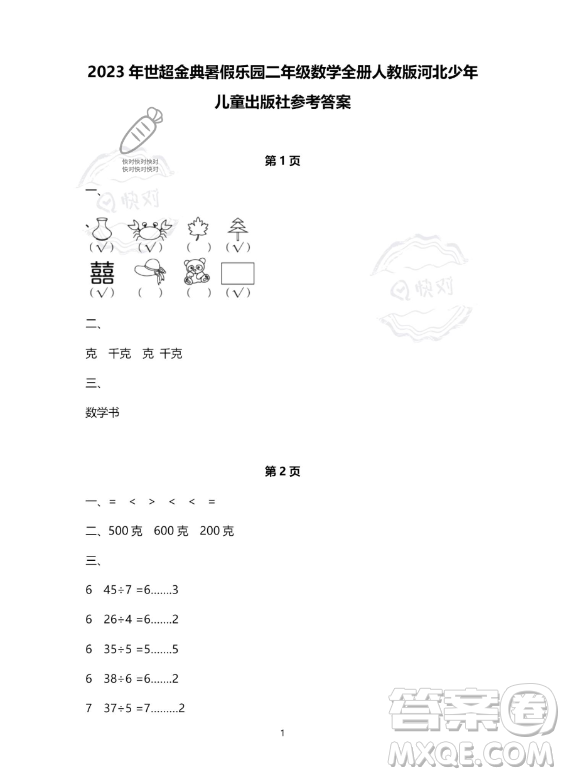 河北少年兒童出版社2023年世超金典暑假樂園二年級(jí)數(shù)學(xué)人教版答案