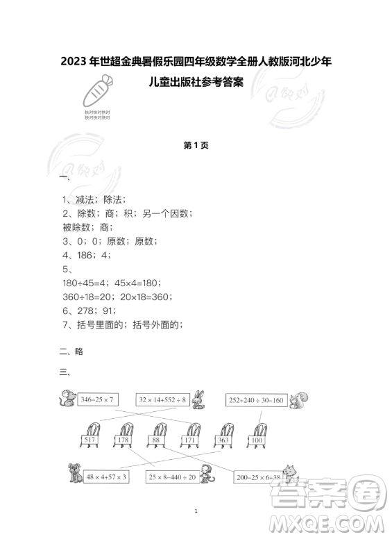 河北少年兒童出版社2023年世超金典暑假樂園四年級數(shù)學(xué)人教版答案