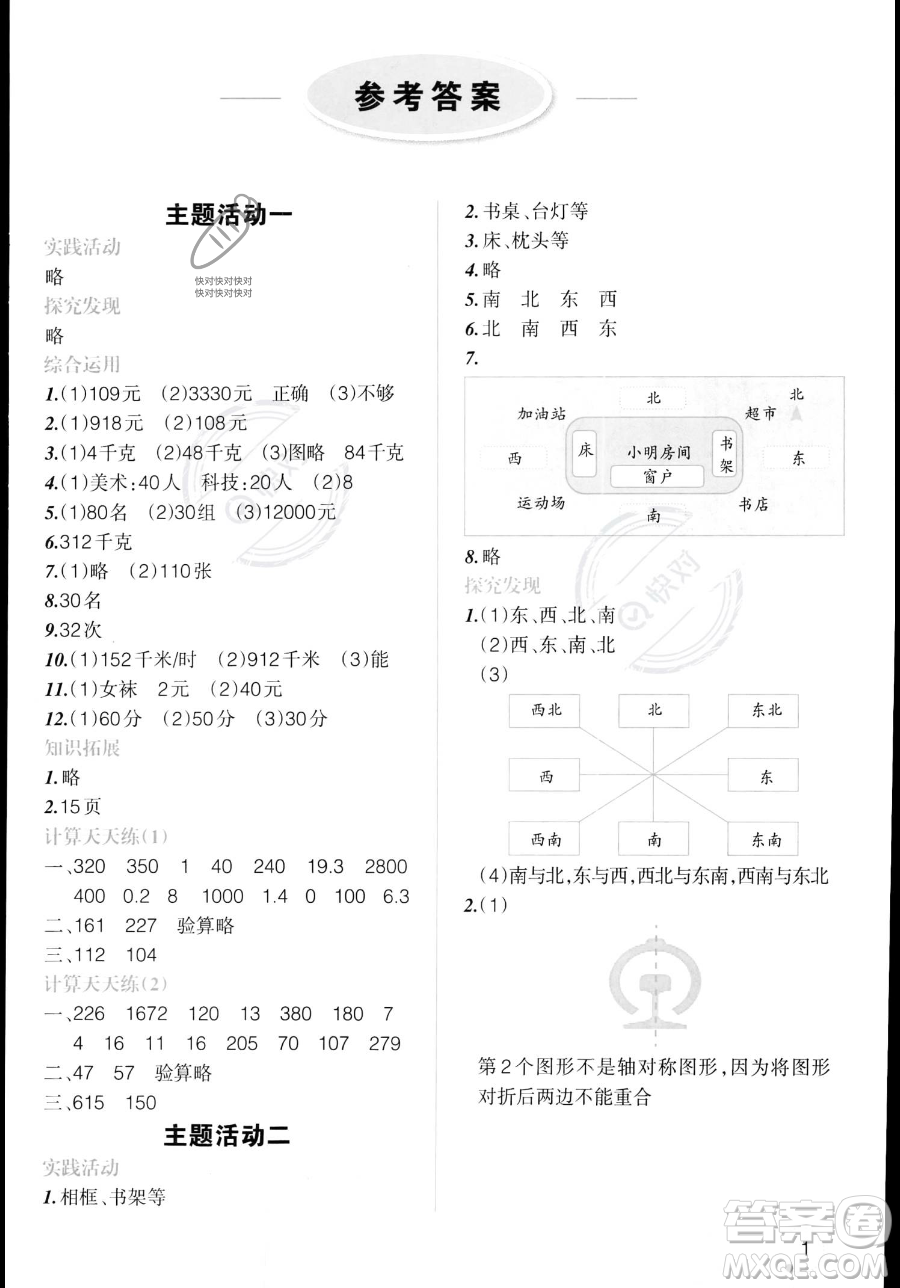 遼寧師范大學(xué)出版社2023年暑假樂(lè)園三年級(jí)數(shù)學(xué)通用版答案