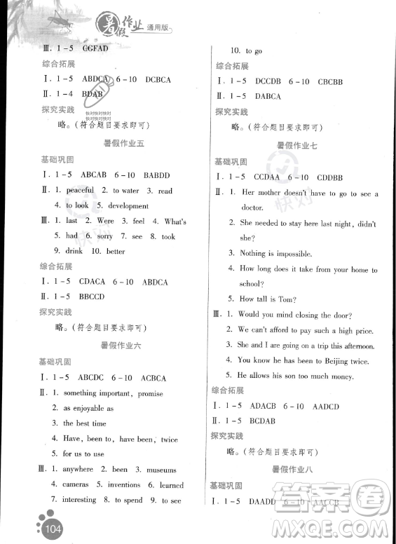 河北人民出版社2023年暑假作業(yè)八年級英語通用版答案