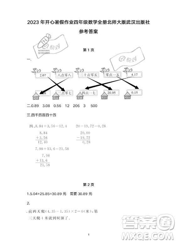 武漢出版社2023年開(kāi)心假期暑假作業(yè)四年級(jí)數(shù)學(xué)通用版答案