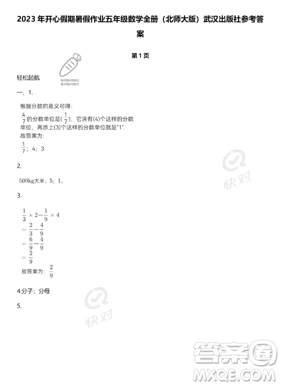 武漢出版社2023年開(kāi)心假期暑假作業(yè)五年級(jí)數(shù)學(xué)北師大版答案