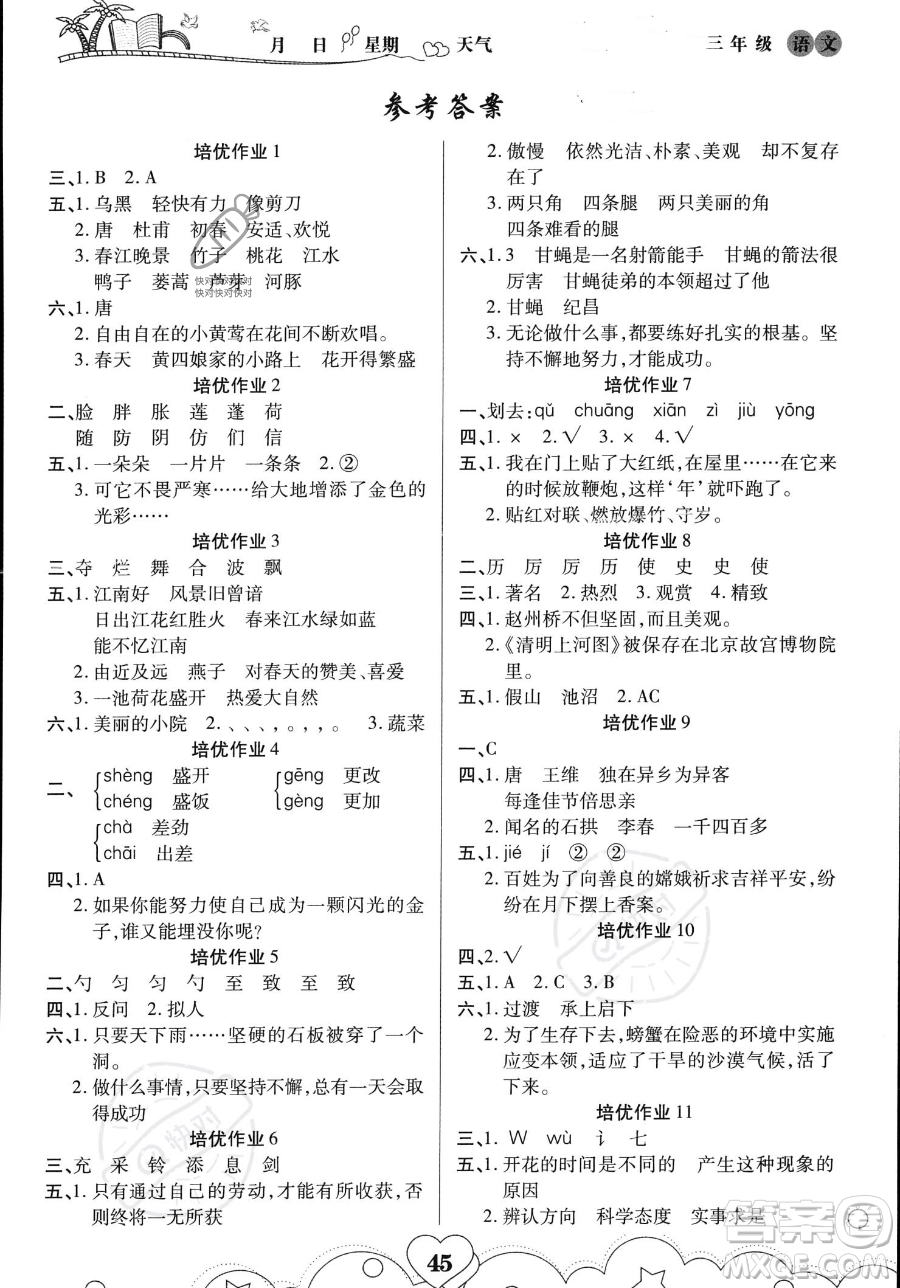 武漢大學(xué)出版社2023年培優(yōu)暑假作業(yè)三升四銜接三年級語文A版答案