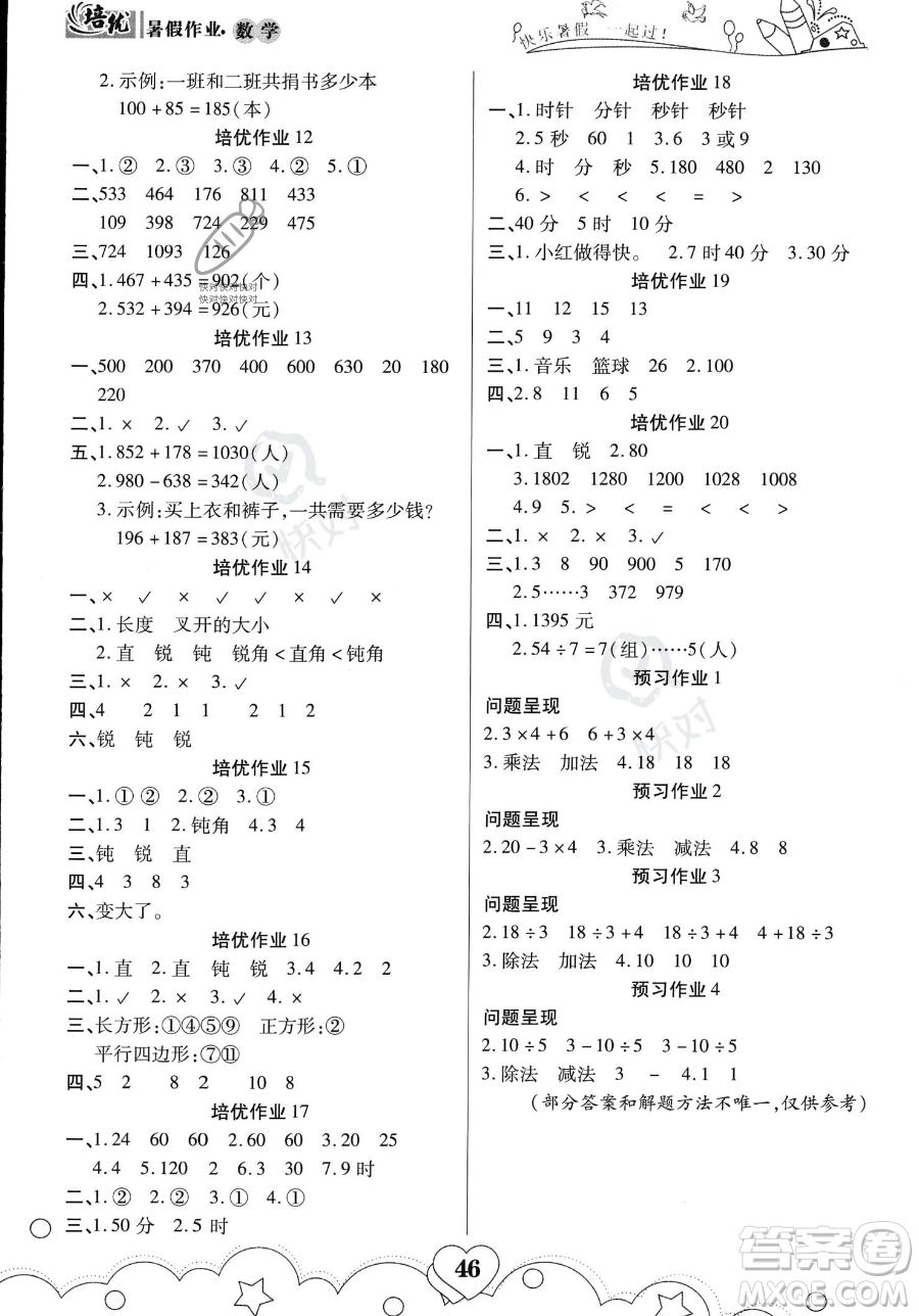 武漢大學(xué)出版社2023年培優(yōu)暑假作業(yè)二升三銜接二年級數(shù)學(xué)A版答案