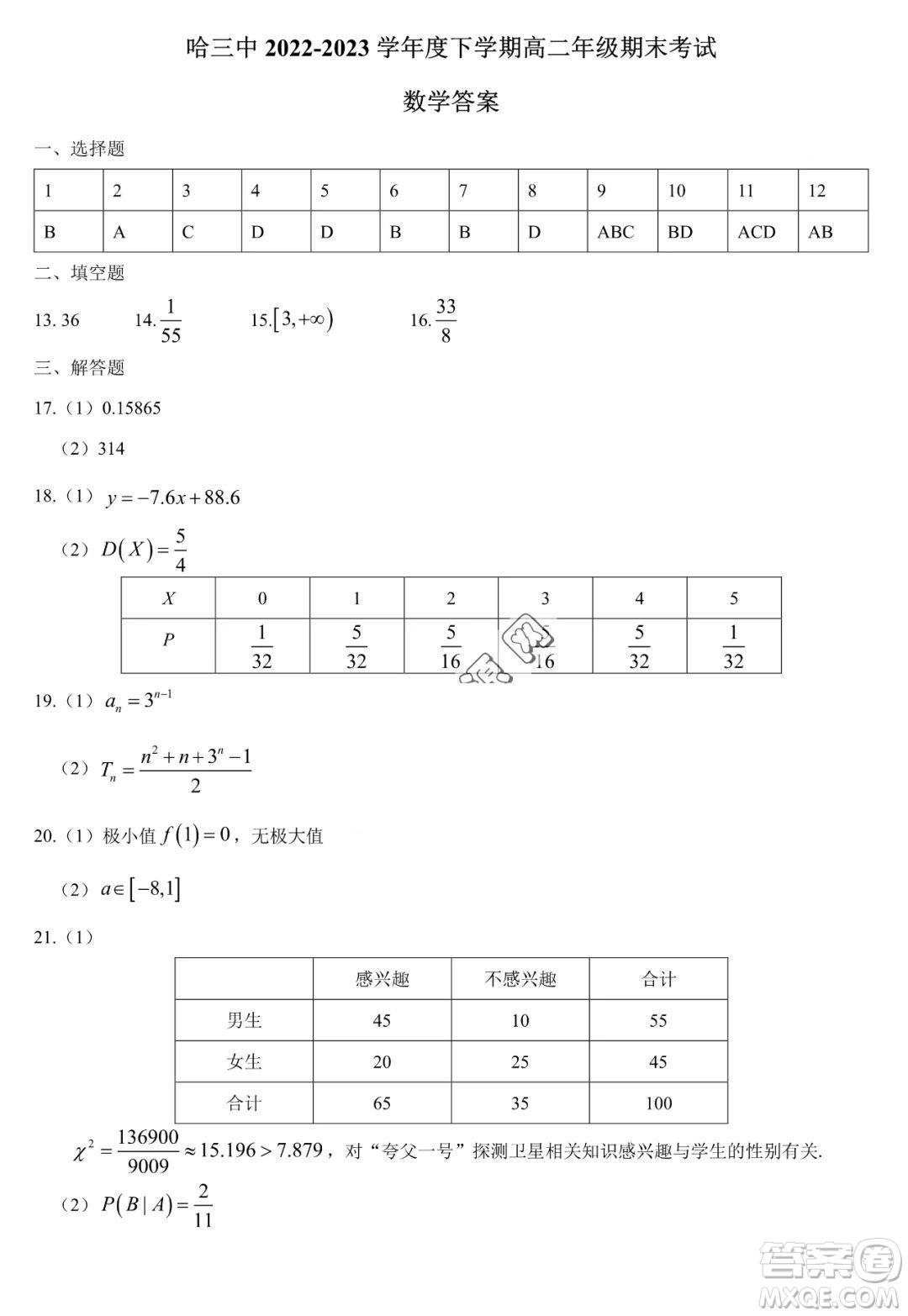 哈三中2022—2023學(xué)年高二下學(xué)期期末考試數(shù)學(xué)試卷答案