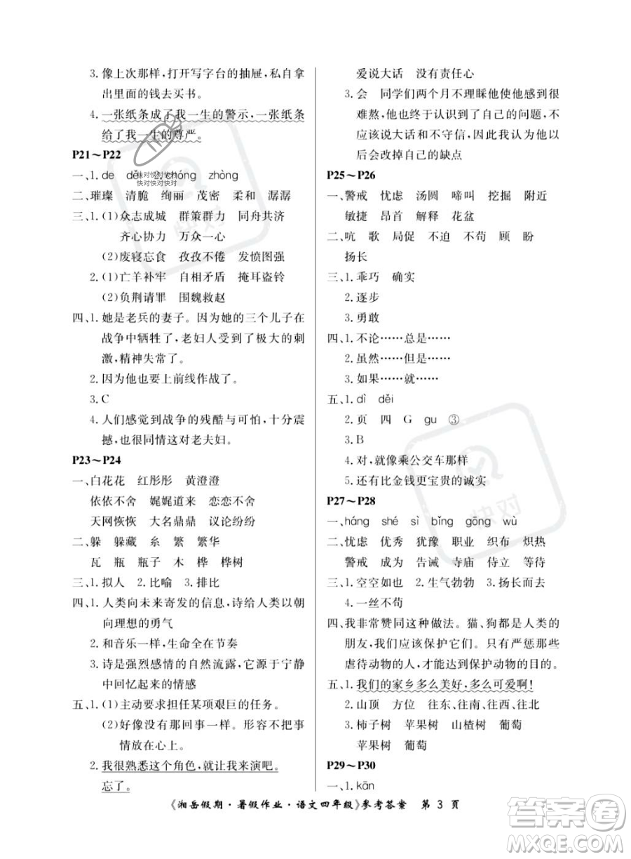 湖南大學(xué)出版社2023湘岳假期暑假作業(yè)四年級(jí)語文人教版答案