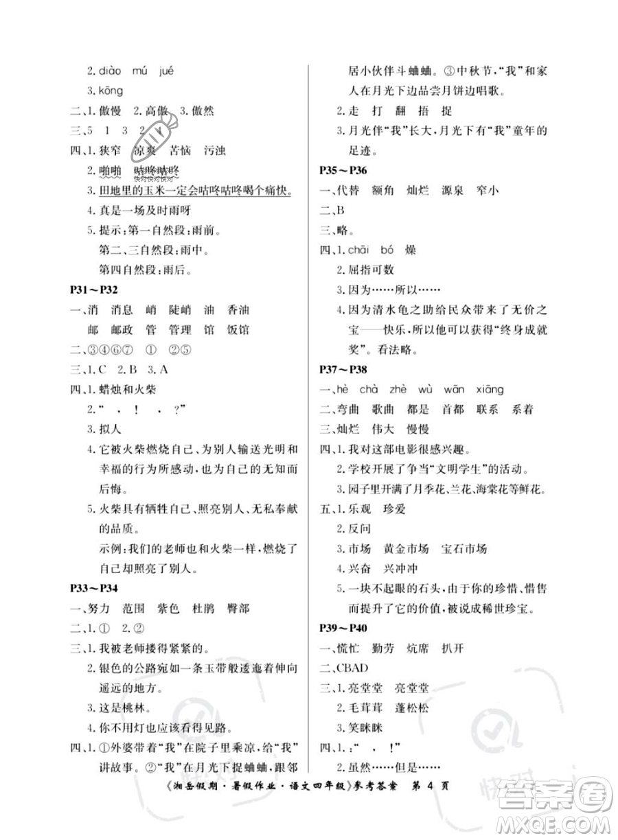 湖南大學(xué)出版社2023湘岳假期暑假作業(yè)四年級(jí)語文人教版答案