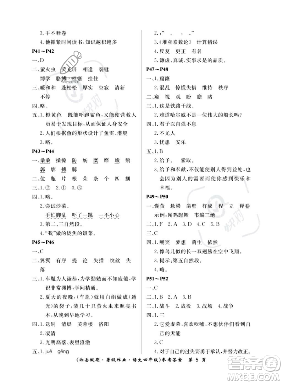 湖南大學(xué)出版社2023湘岳假期暑假作業(yè)四年級(jí)語文人教版答案