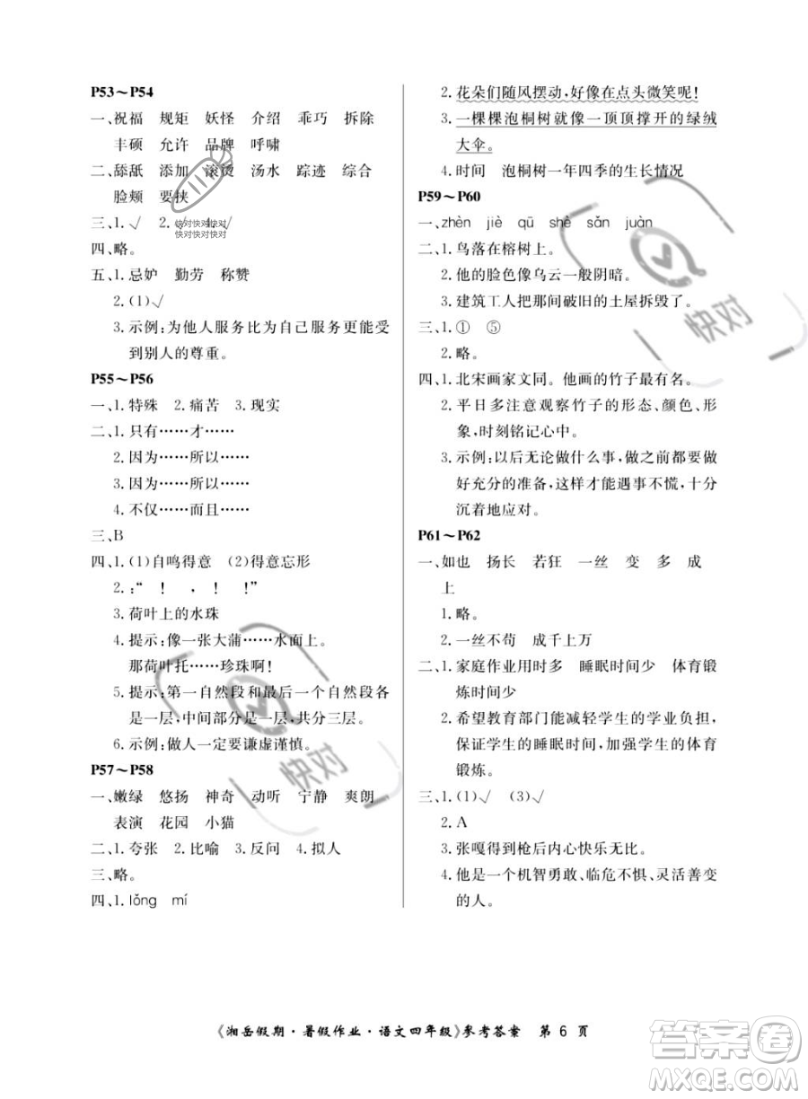 湖南大學(xué)出版社2023湘岳假期暑假作業(yè)四年級(jí)語文人教版答案