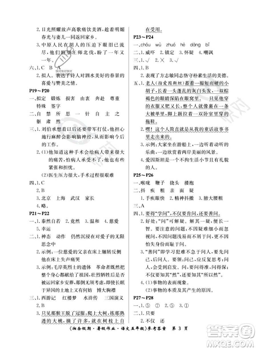 湖南大學出版社2023湘岳假期暑假作業(yè)五年級語文人教版答案