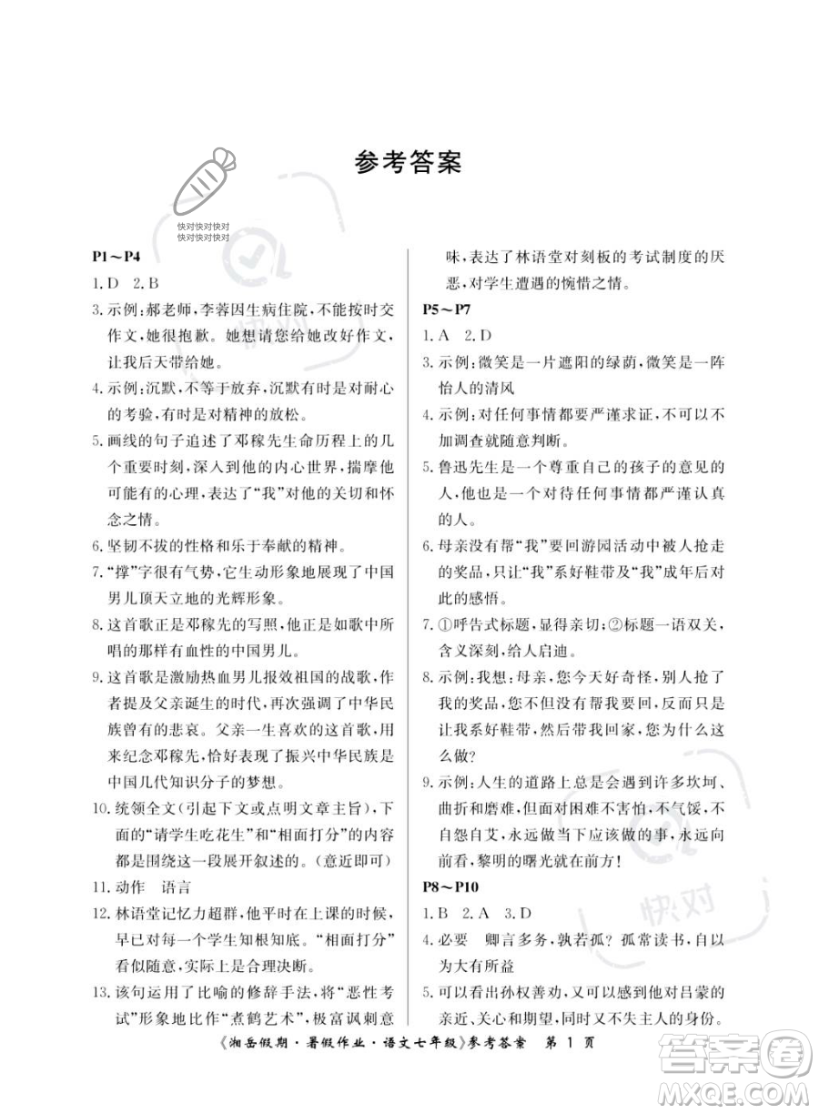 湖南大學(xué)出版社2023湘岳假期暑假作業(yè)七年級(jí)語文人教版答案