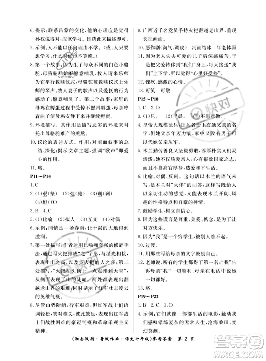 湖南大學(xué)出版社2023湘岳假期暑假作業(yè)七年級(jí)語文人教版答案