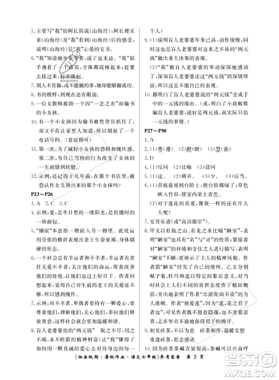 湖南大學(xué)出版社2023湘岳假期暑假作業(yè)七年級(jí)語文人教版答案