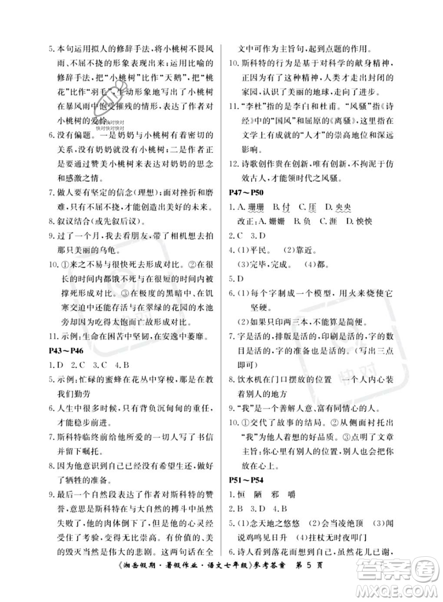 湖南大學(xué)出版社2023湘岳假期暑假作業(yè)七年級(jí)語文人教版答案