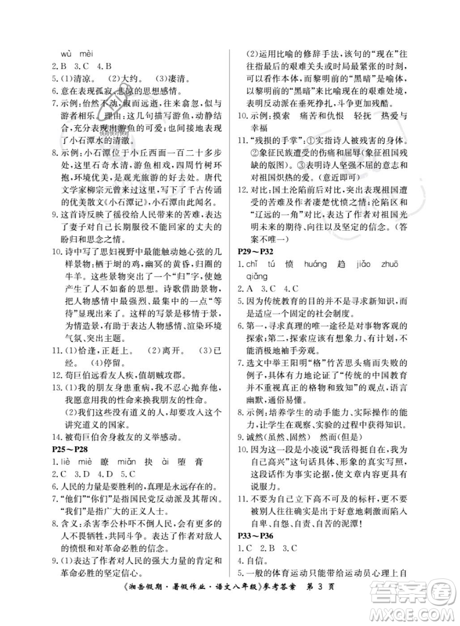 湖南大學出版社2023湘岳假期暑假作業(yè)八年級語文人教版答案