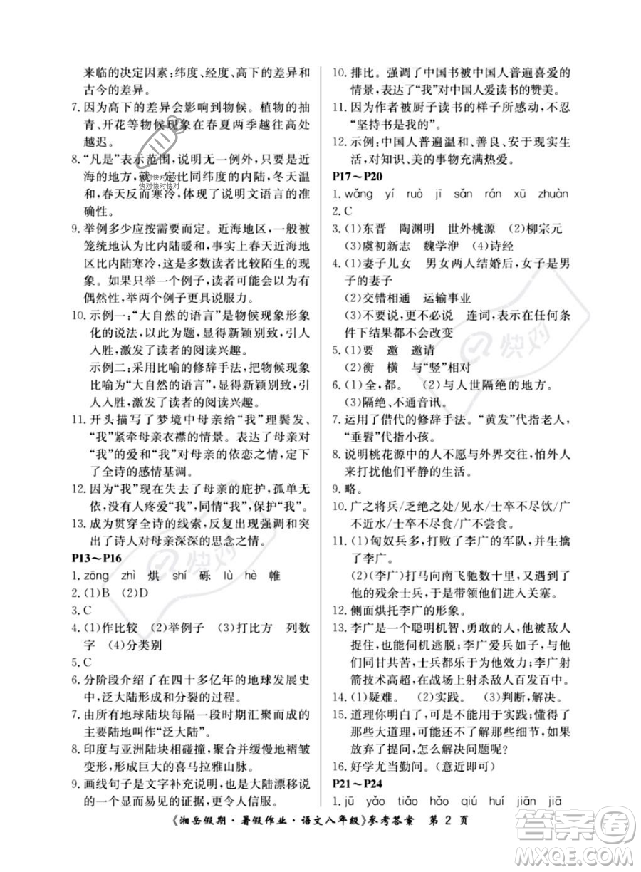 湖南大學出版社2023湘岳假期暑假作業(yè)八年級語文人教版答案