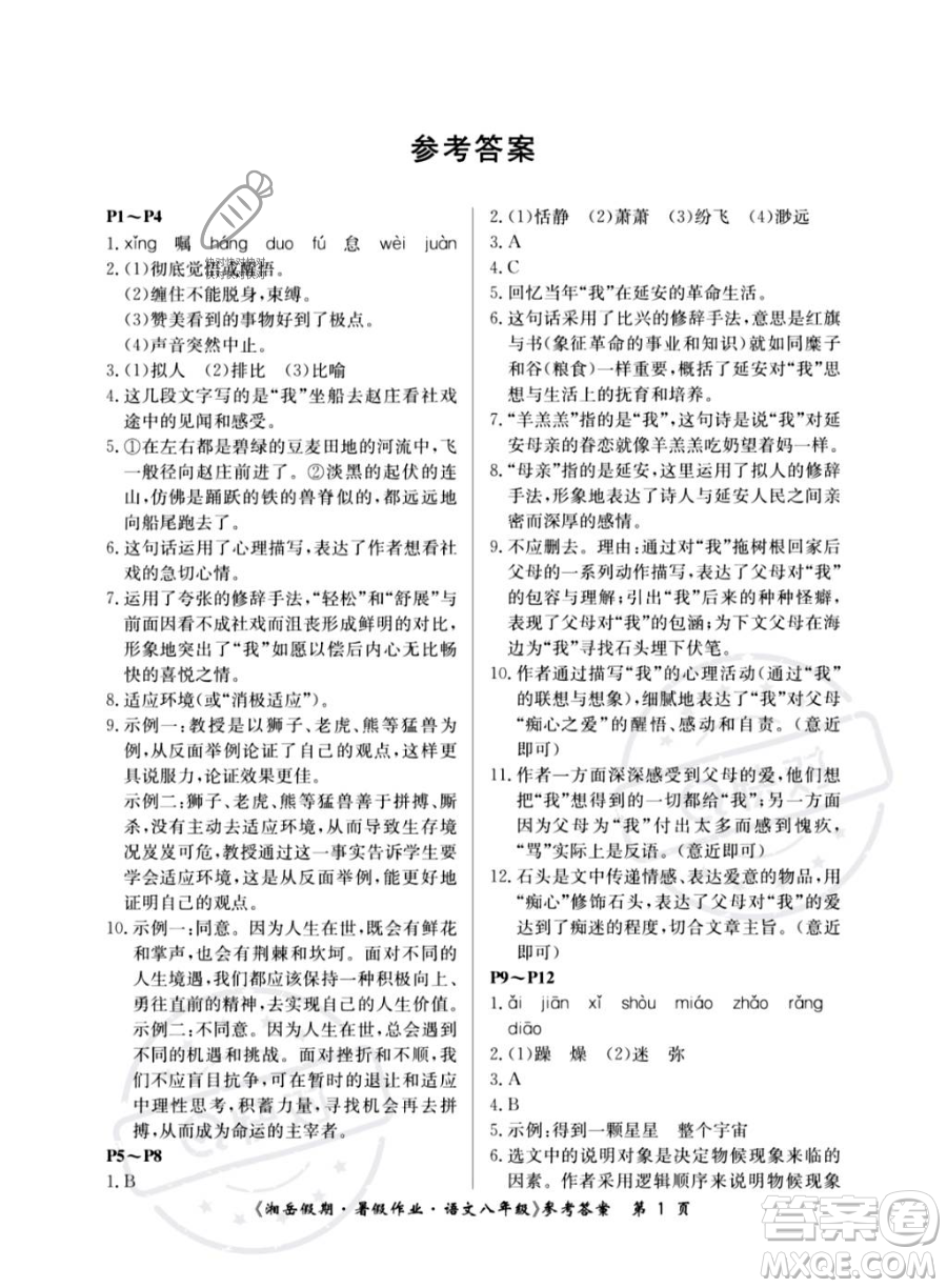 湖南大學出版社2023湘岳假期暑假作業(yè)八年級語文人教版答案