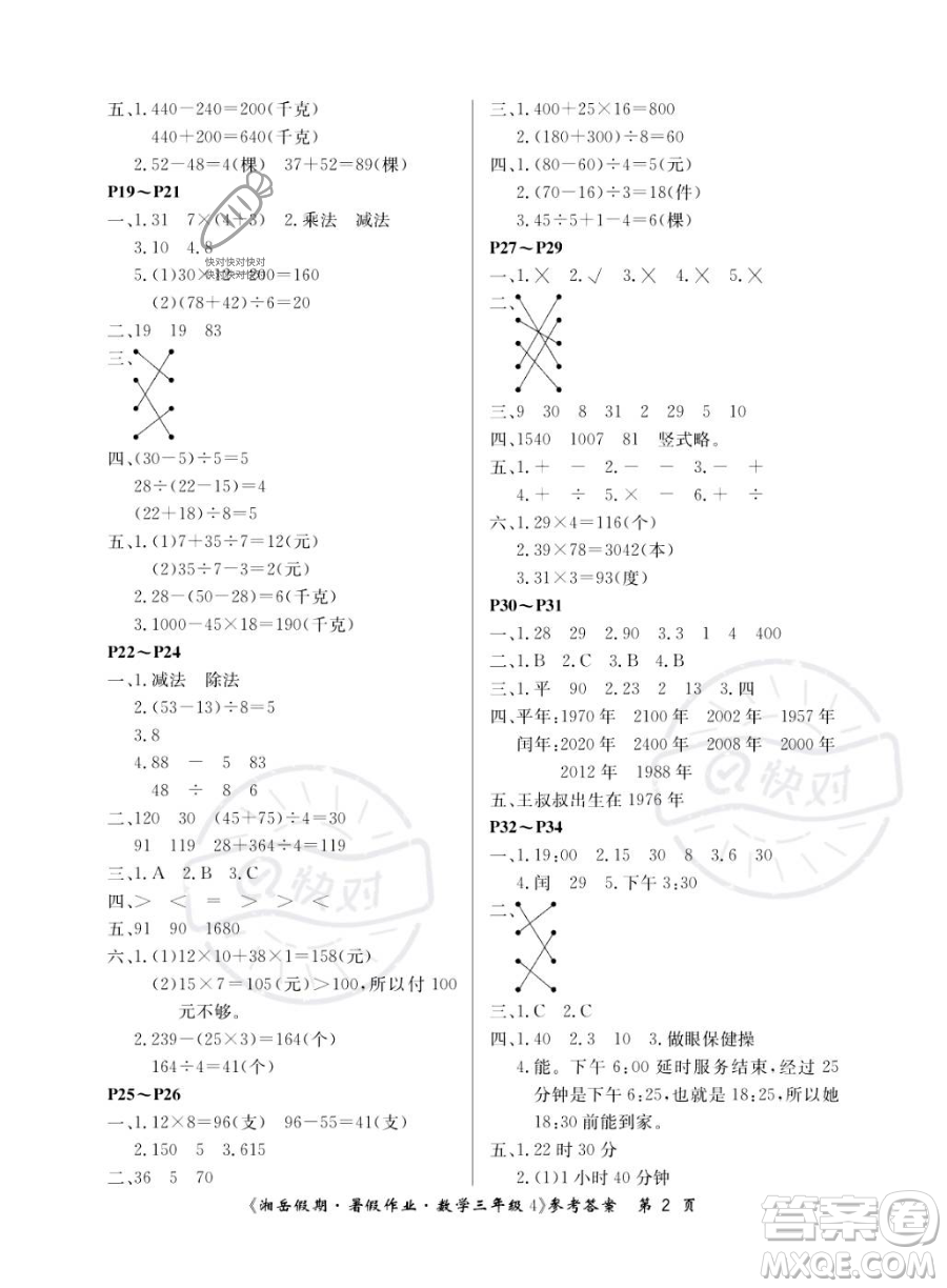 湖南大學(xué)出版社2023湘岳假期暑假作業(yè)三年級數(shù)學(xué)湘教版答案