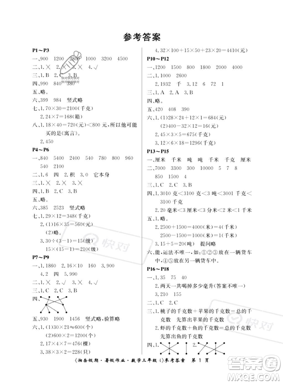 湖南大學(xué)出版社2023湘岳假期暑假作業(yè)三年級數(shù)學(xué)湘教版答案