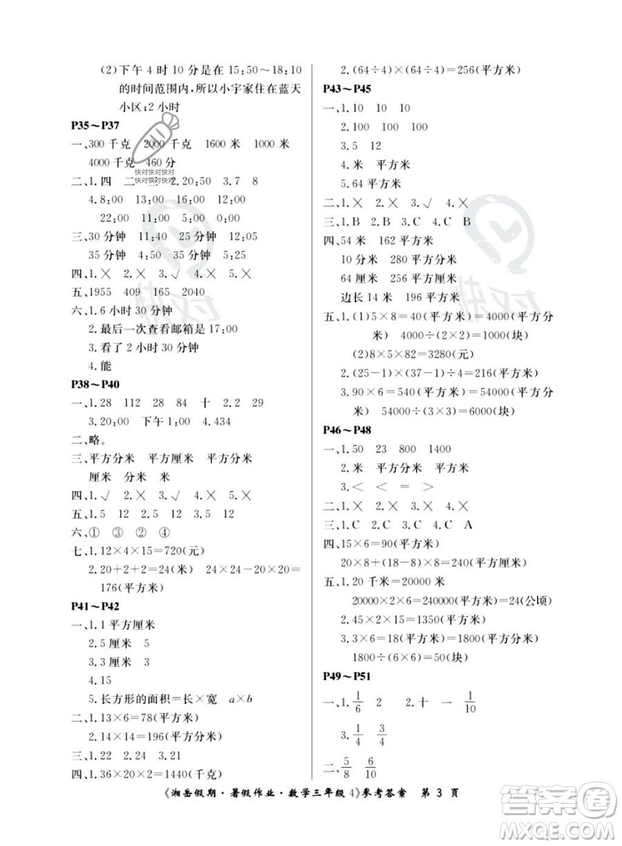 湖南大學(xué)出版社2023湘岳假期暑假作業(yè)三年級數(shù)學(xué)湘教版答案