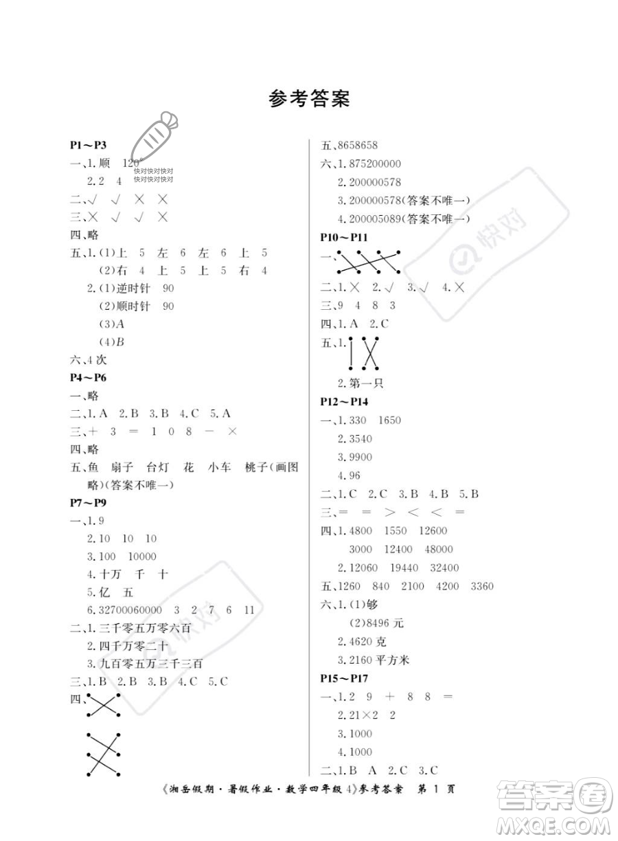 湖南大學(xué)出版社2023湘岳假期暑假作業(yè)四年級數(shù)學(xué)湘教版答案