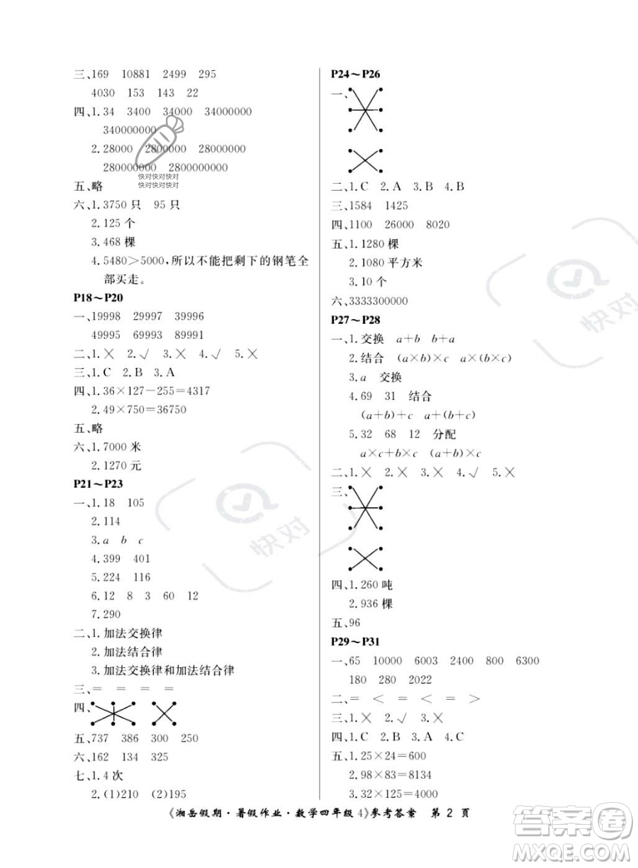 湖南大學(xué)出版社2023湘岳假期暑假作業(yè)四年級數(shù)學(xué)湘教版答案