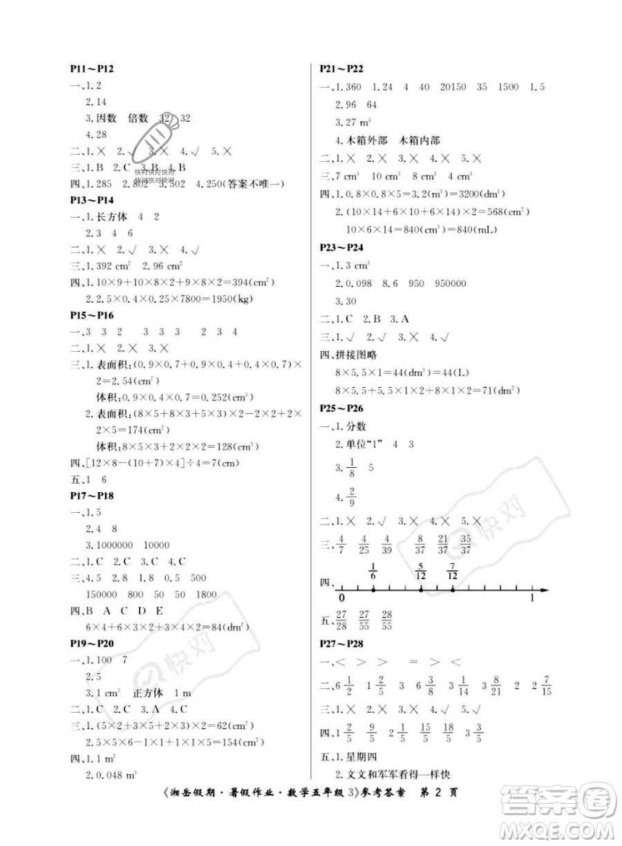 湖南大學(xué)出版社2023湘岳假期暑假作業(yè)五年級數(shù)學(xué)人教版答案