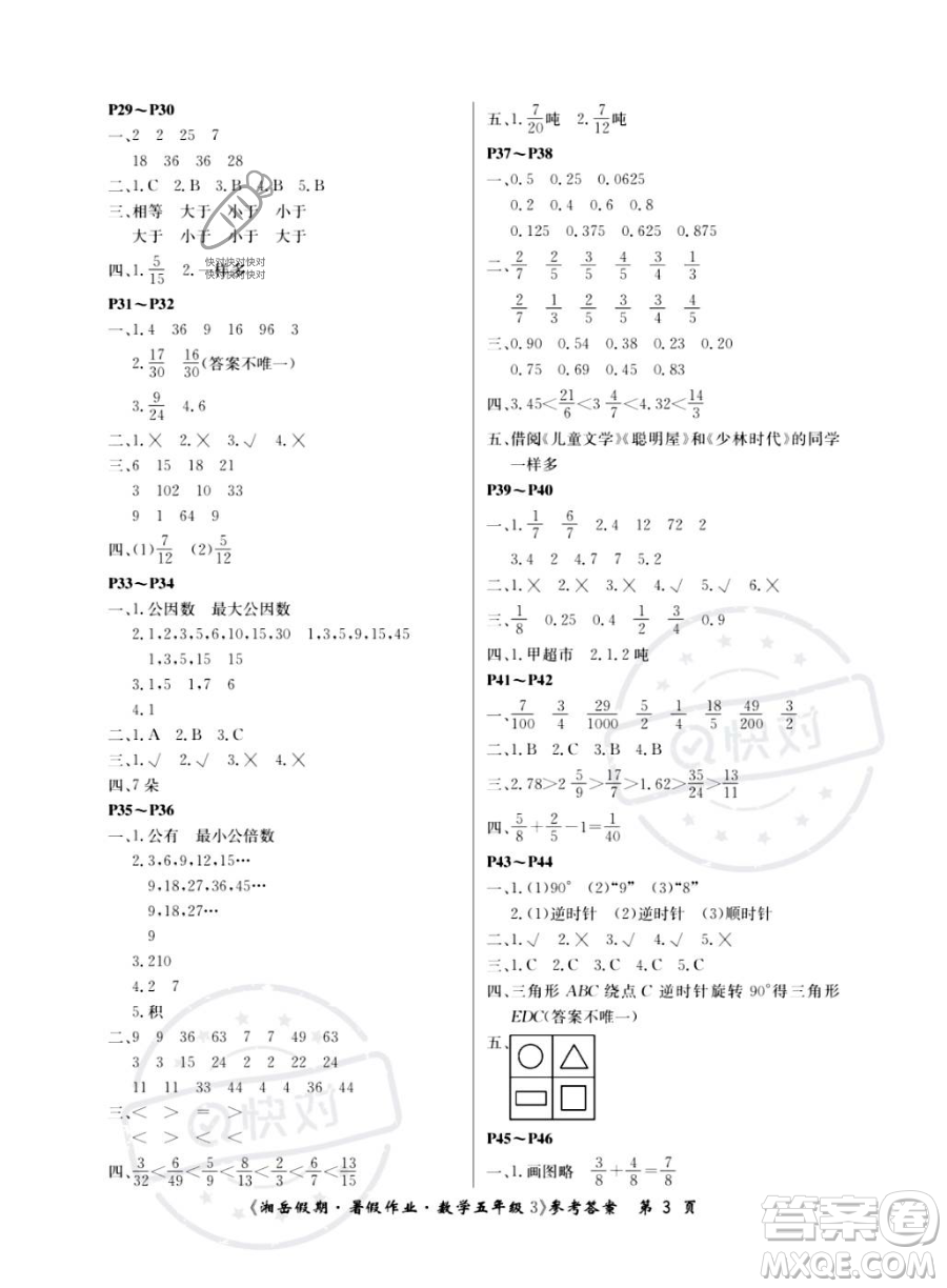 湖南大學(xué)出版社2023湘岳假期暑假作業(yè)五年級數(shù)學(xué)人教版答案