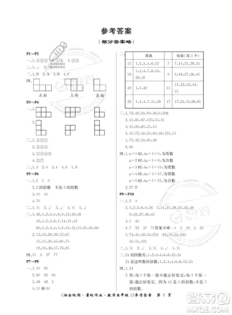 湖南大學(xué)出版社2023湘岳假期暑假作業(yè)五年級數(shù)學(xué)人教版答案