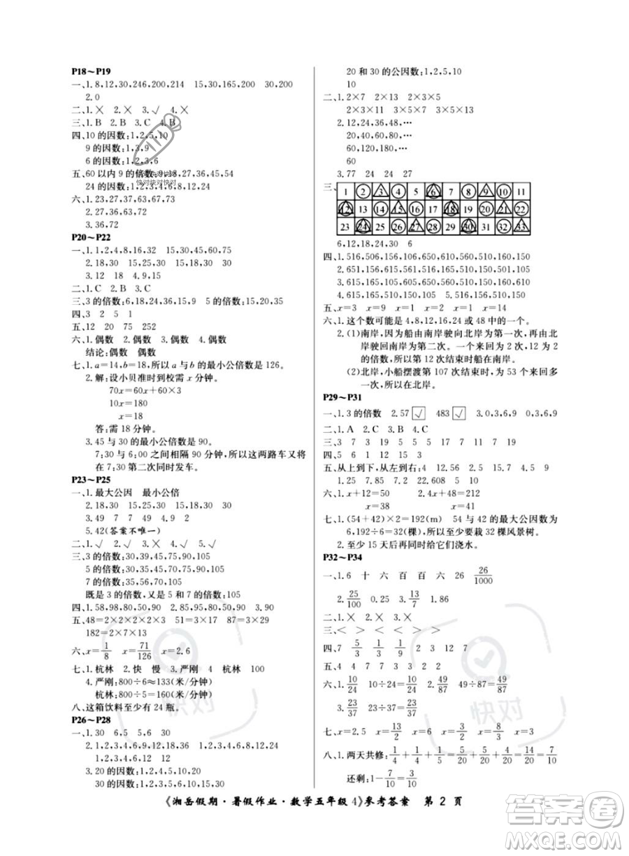 湖南大學(xué)出版社2023湘岳假期暑假作業(yè)五年級(jí)數(shù)學(xué)通用版答案