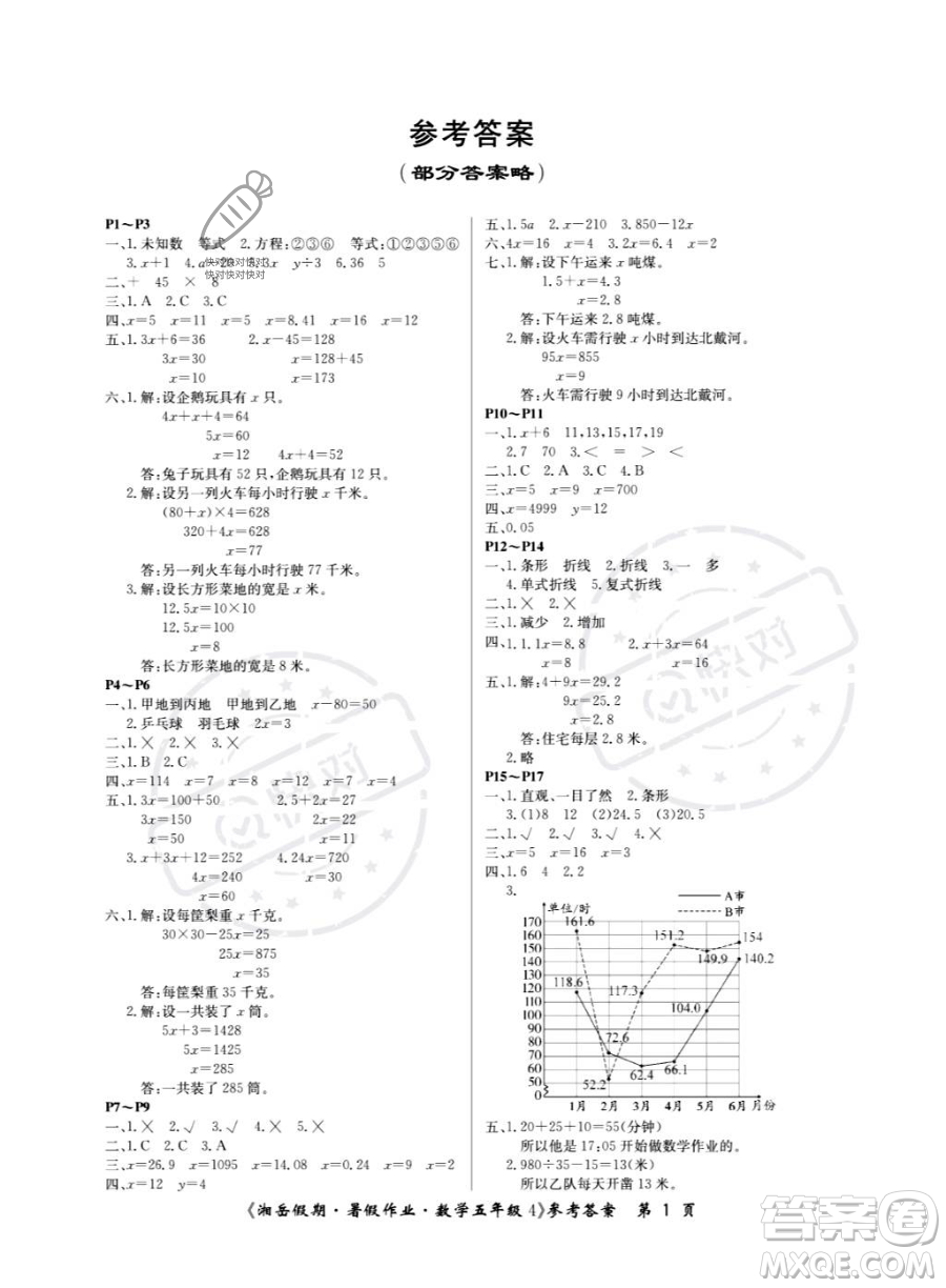 湖南大學(xué)出版社2023湘岳假期暑假作業(yè)五年級(jí)數(shù)學(xué)通用版答案